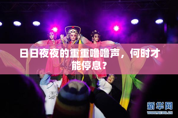 日日夜夜的重重噜噜声，何时才能停息？