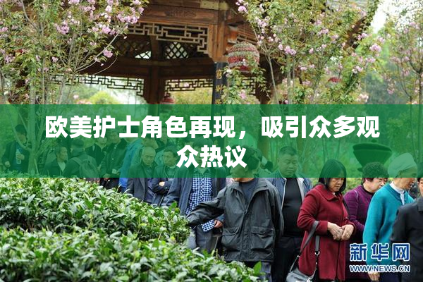 欧美护士角色再现，吸引众多观众热议