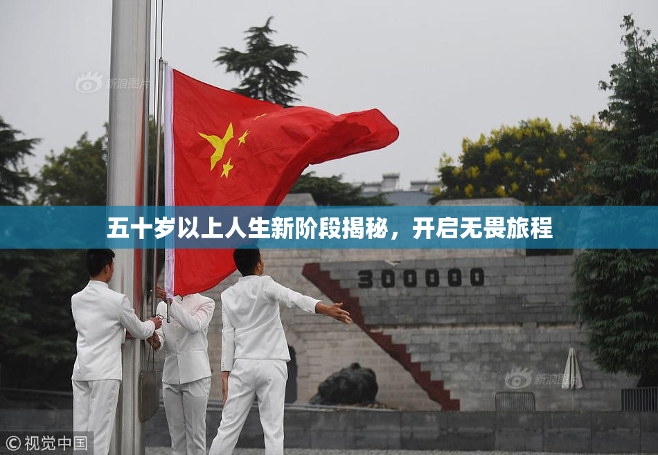 五十岁以上人生新阶段揭秘，开启无畏旅程