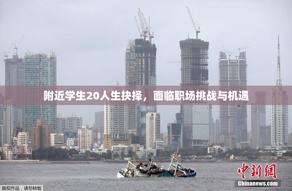 附近学生20人生抉择，面临职场挑战与机遇