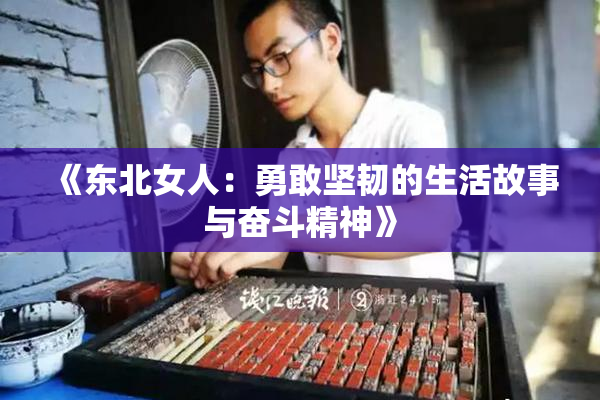 《东北女人：勇敢坚韧的生活故事与奋斗精神》