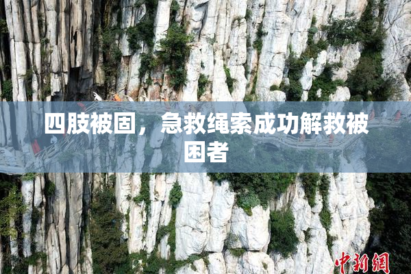 四肢被固，急救绳索成功解救被困者
