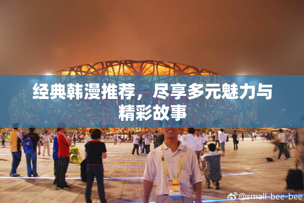 经典韩漫推荐，尽享多元魅力与精彩故事