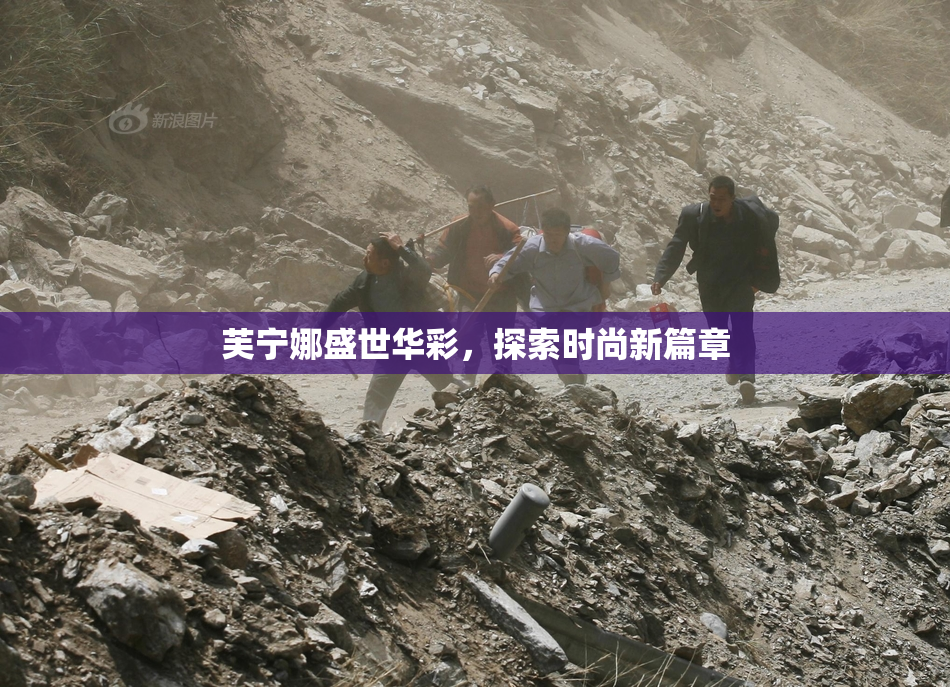 芙宁娜盛世华彩，探索时尚新篇章