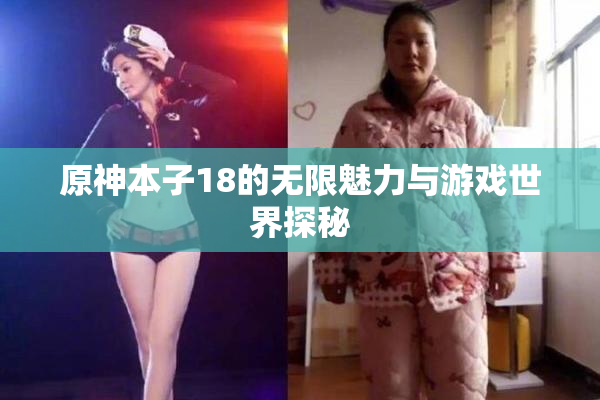 原神本子18的无限魅力与游戏世界探秘