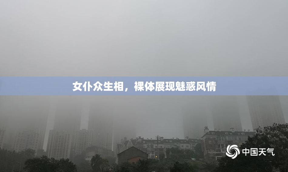 女仆众生相，裸体展现魅惑风情