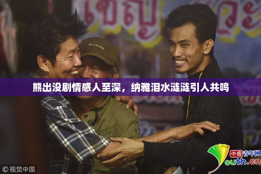 熊出没剧情感人至深，纳雅泪水涟涟引人共鸣