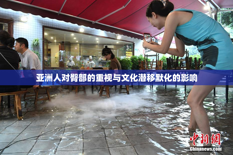 亚洲人对臀部的重视与文化潜移默化的影响