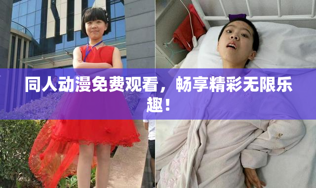 同人动漫免费观看，畅享精彩无限乐趣！