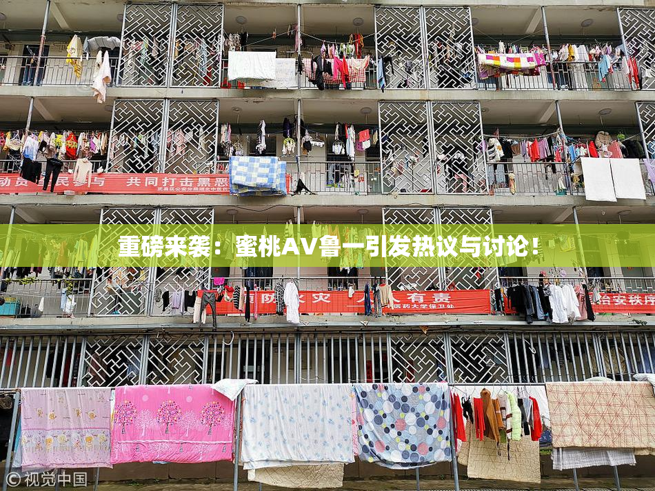 重磅来袭：蜜桃AV鲁一引发热议与讨论！