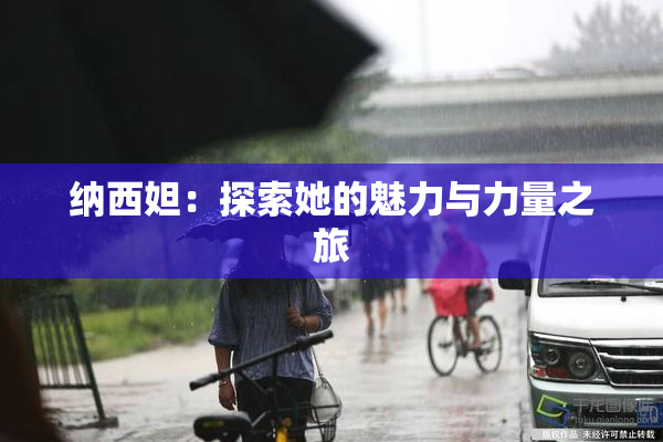 纳西妲：探索她的魅力与力量之旅