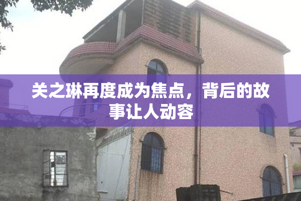 关之琳再度成为焦点，背后的故事让人动容