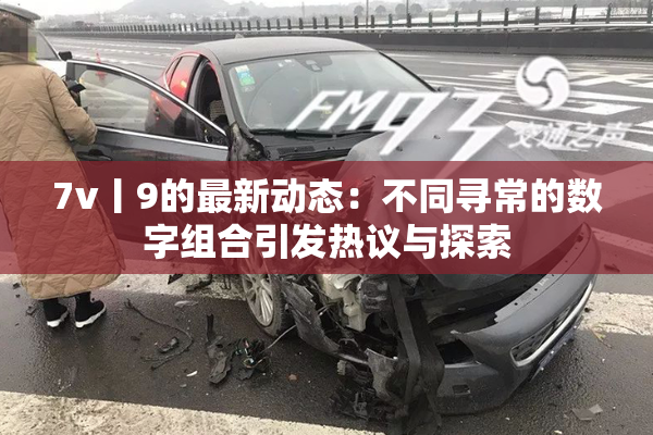7v丨9的最新动态：不同寻常的数字组合引发热议与探索