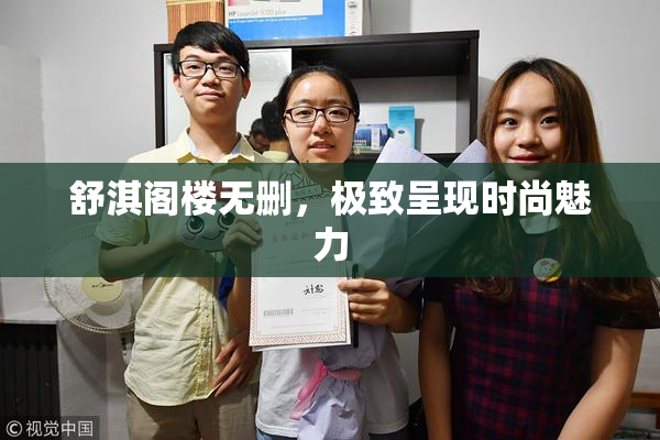 舒淇阁楼无删，极致呈现时尚魅力