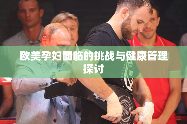 欧美孕妇面临的挑战与健康管理探讨