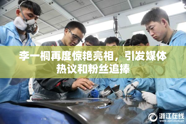 李一桐再度惊艳亮相，引发媒体热议和粉丝追捧