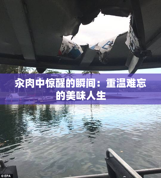 汆肉中惊醒的瞬间：重温难忘的美味人生