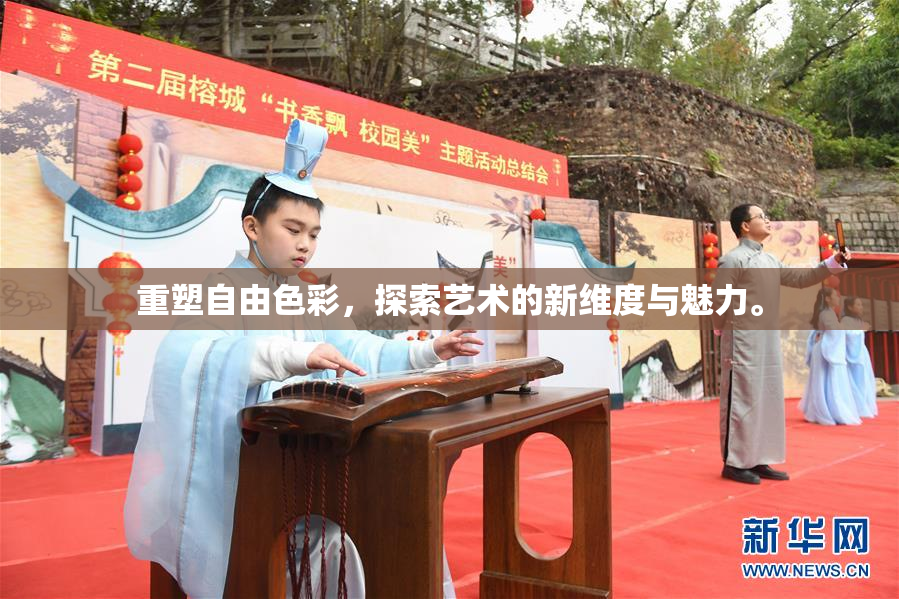 重塑自由色彩，探索艺术的新维度与魅力。