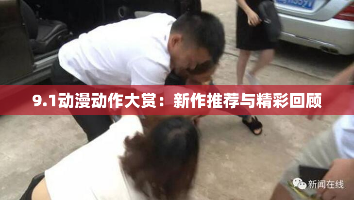 9.1动漫动作大赏：新作推荐与精彩回顾