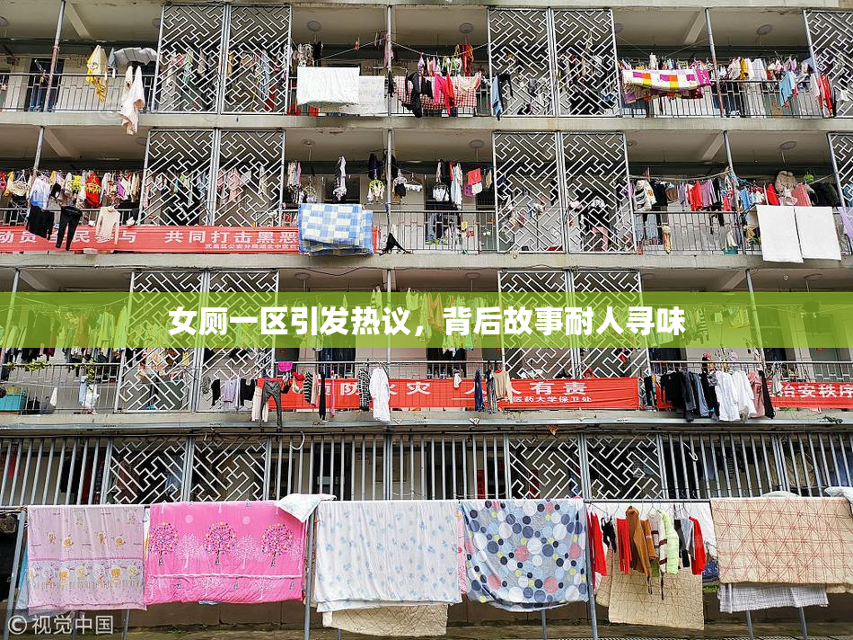 女厕一区引发热议，背后故事耐人寻味
