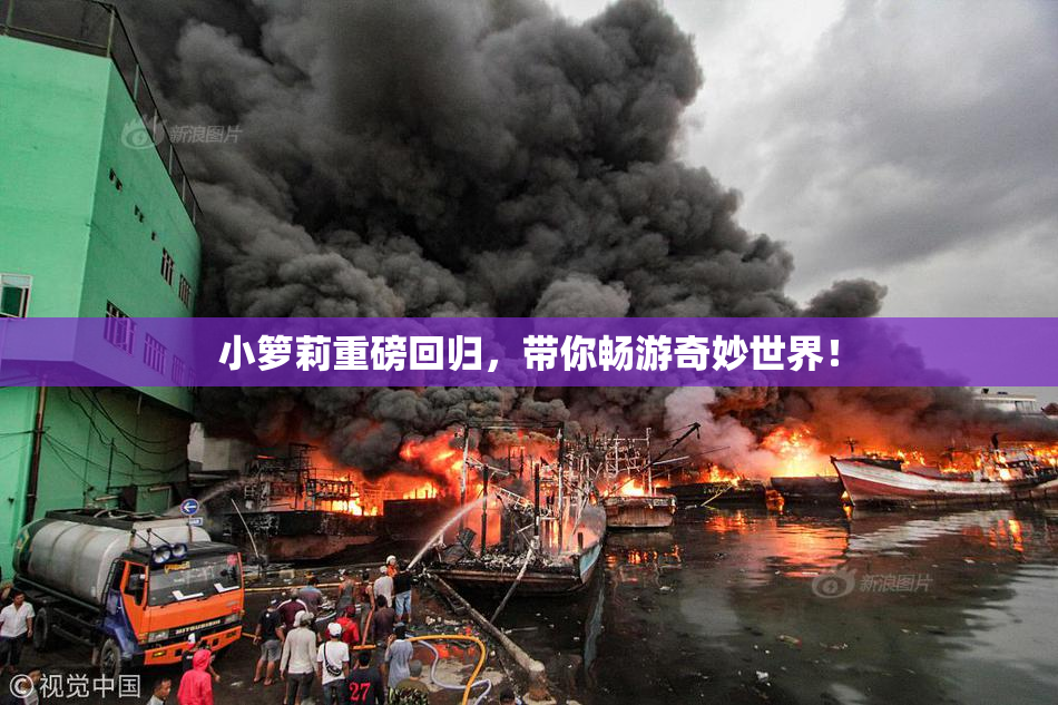 小箩莉重磅回归，带你畅游奇妙世界！