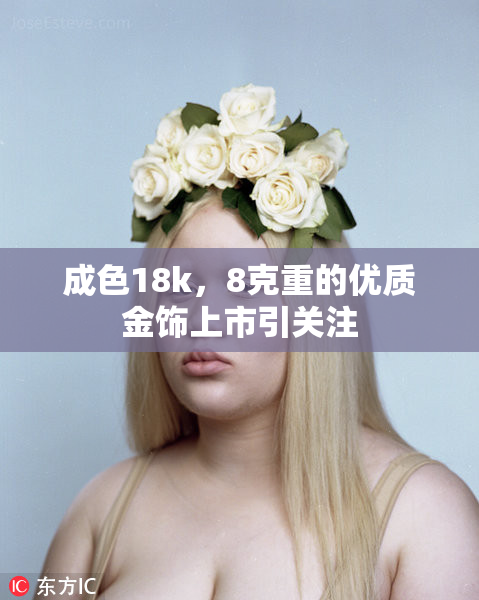 成色18k，8克重的优质金饰上市引关注