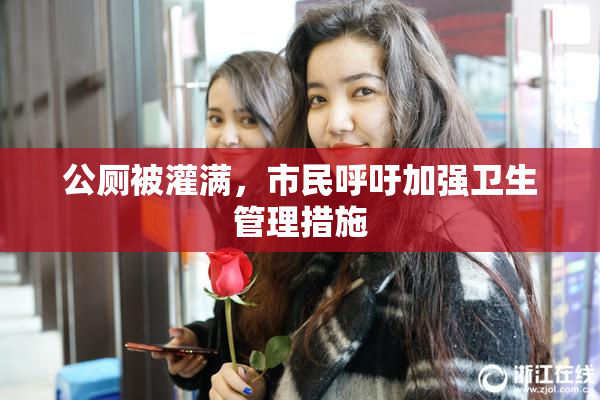 公厕被灌满，市民呼吁加强卫生管理措施
