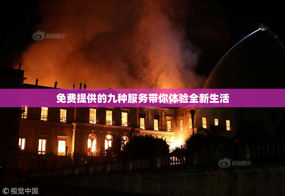 免费提供的九种服务带你体验全新生活
