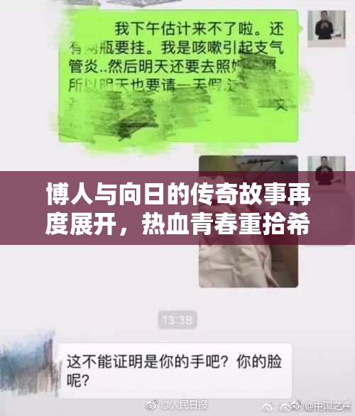 博人与向日的传奇故事再度展开，热血青春重拾希望