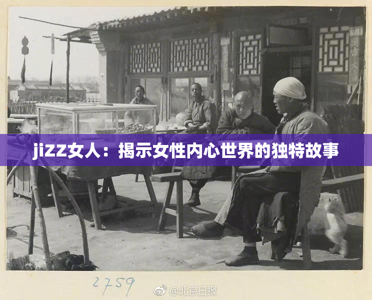 jiZZ女人：揭示女性内心世界的独特故事