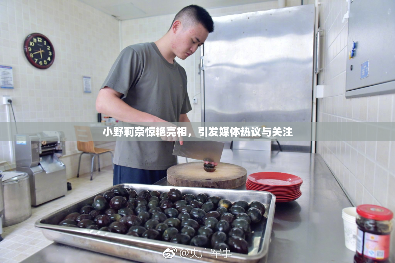 小野莉奈惊艳亮相，引发媒体热议与关注