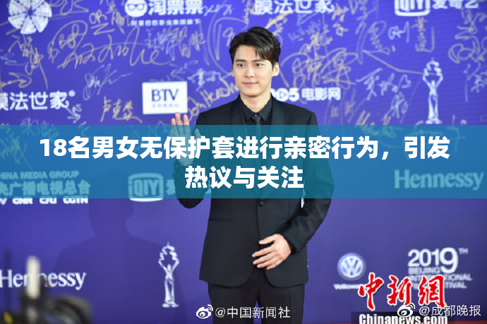 18名男女无保护套进行亲密行为，引发热议与关注