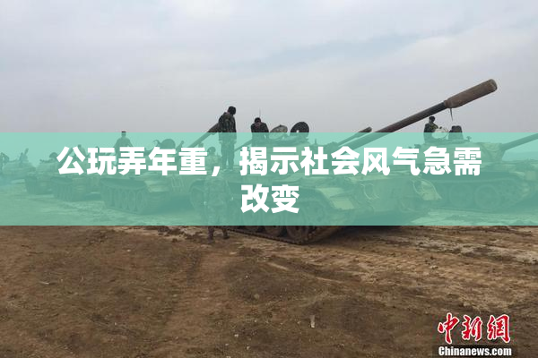 公玩弄年重，揭示社会风气急需改变