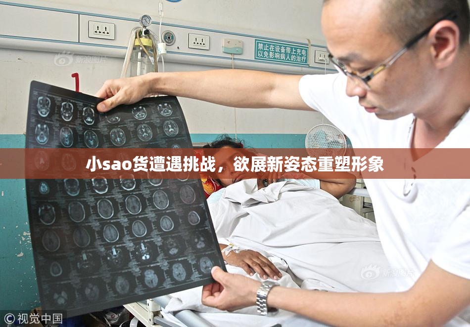 小sao货遭遇挑战，欲展新姿态重塑形象