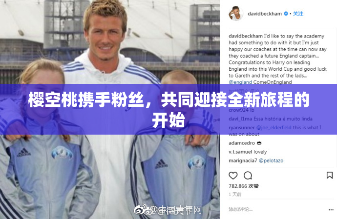 樱空桃携手粉丝，共同迎接全新旅程的开始