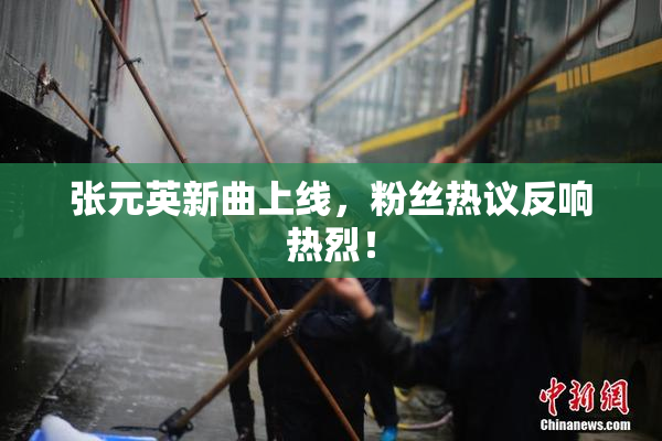 张元英新曲上线，粉丝热议反响热烈！