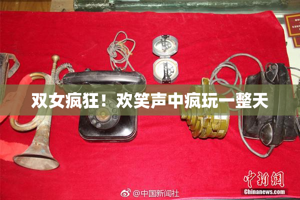 双女疯狂！欢笑声中疯玩一整天