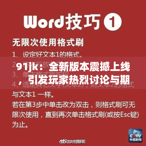 91jk：全新版本震撼上线，引发玩家热烈讨论与期待