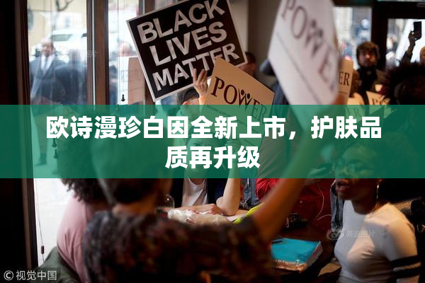 欧诗漫珍白因全新上市，护肤品质再升级