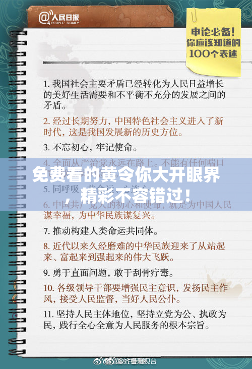 免费看的黄令你大开眼界，精彩不容错过！