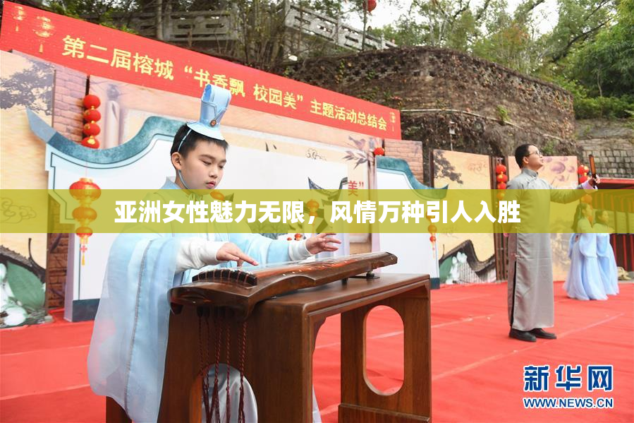 亚洲女性魅力无限，风情万种引人入胜
