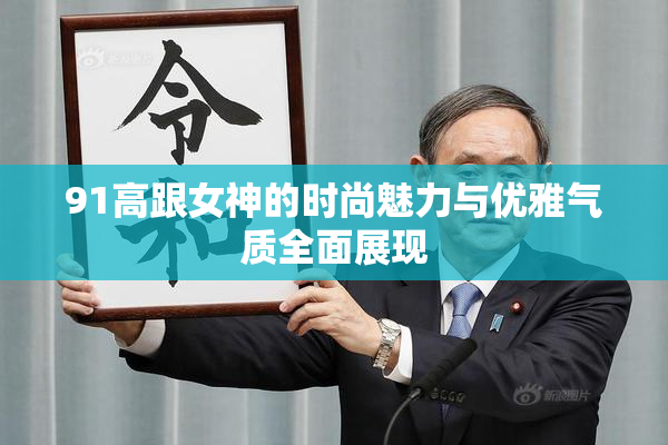 91高跟女神的时尚魅力与优雅气质全面展现