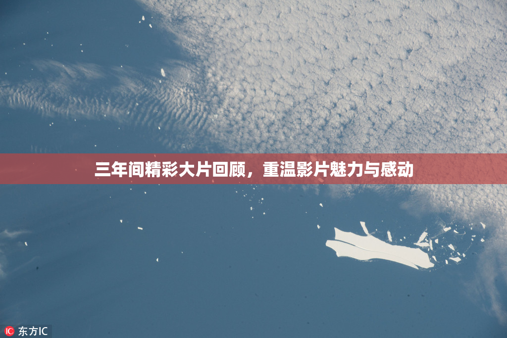 三年间精彩大片回顾，重温影片魅力与感动