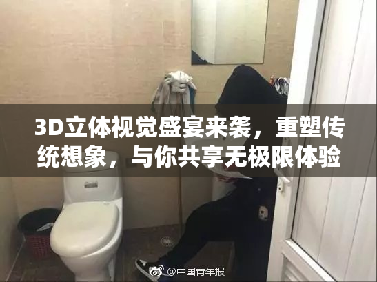 3D立体视觉盛宴来袭，重塑传统想象，与你共享无极限体验！