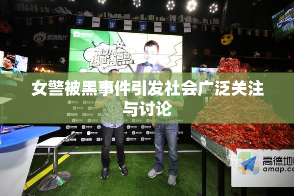 女警被黑事件引发社会广泛关注与讨论