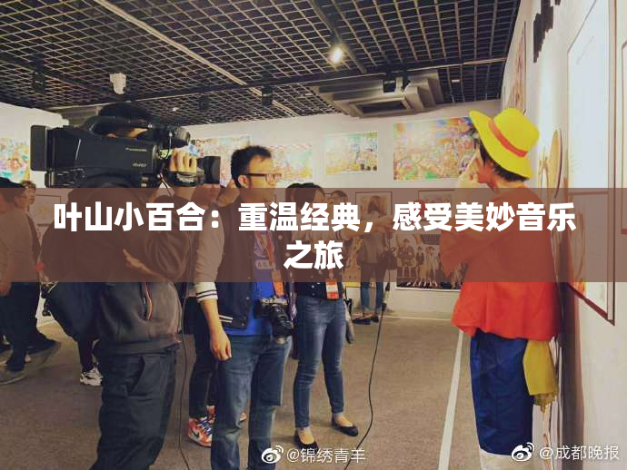 叶山小百合：重温经典，感受美妙音乐之旅