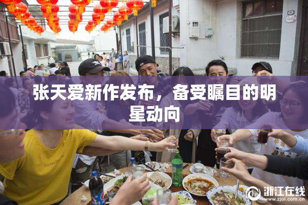 张天爱新作发布，备受瞩目的明星动向