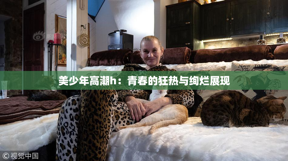 美少年高潮h：青春的狂热与绚烂展现