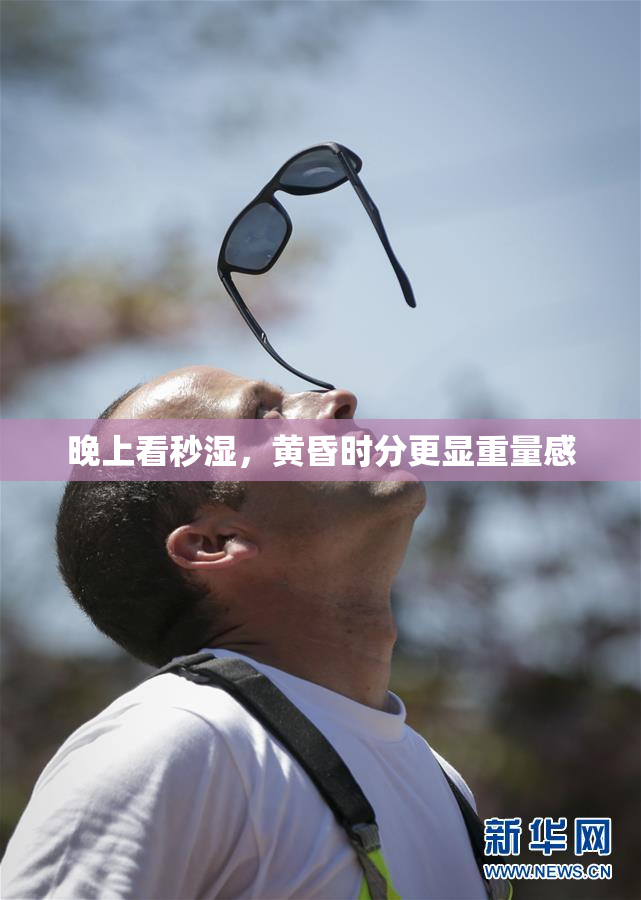 晚上看秒湿，黄昏时分更显重量感