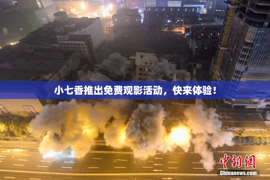 小七香推出免费观影活动，快来体验！